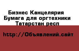 Бизнес Канцелярия - Бумага для оргтехники. Татарстан респ.